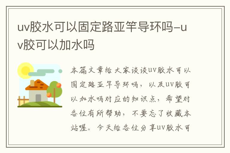 uv胶水可以固定路亚竿导环吗-uv胶可以加水吗