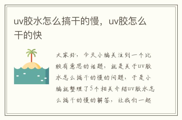 uv胶水怎么搞干的慢，uv胶怎么干的快