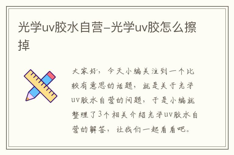 光学uv胶水自营-光学uv胶怎么擦掉