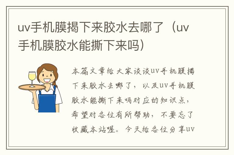 uv手机膜揭下来胶水去哪了（uv手机膜胶水能撕下来吗）