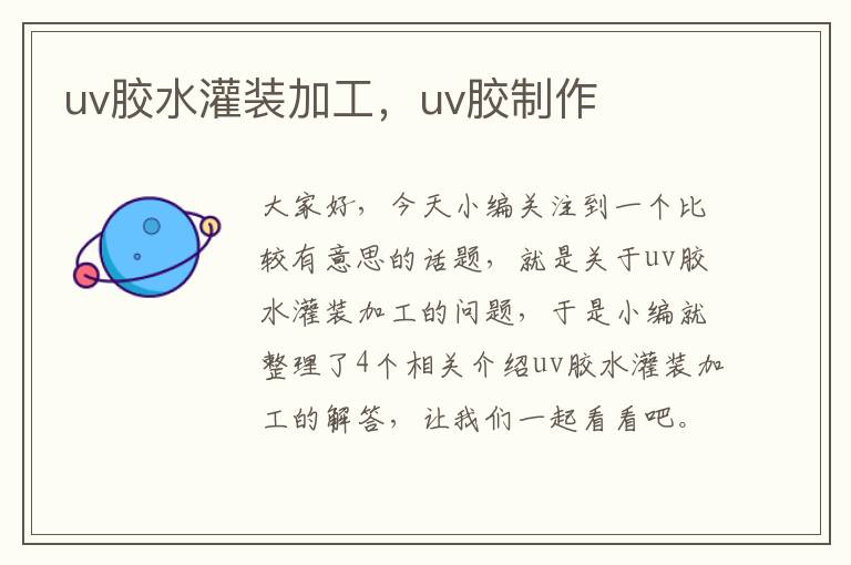 uv胶水灌装加工，uv胶制作