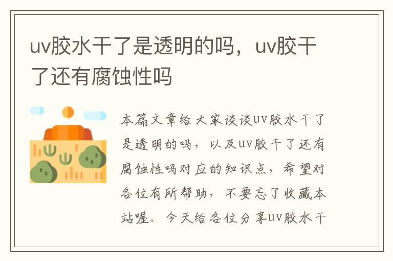 uv胶水干了是透明的吗，uv胶干了还有腐蚀性吗