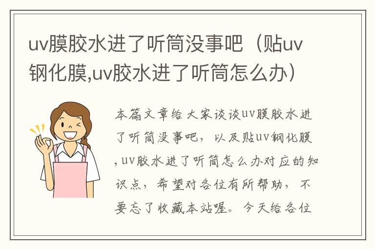 uv膜胶水进了听筒没事吧（贴uv钢化膜,uv胶水进了听筒怎么办）