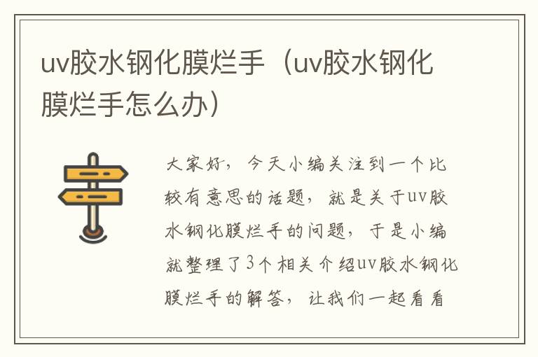 uv胶水钢化膜烂手（uv胶水钢化膜烂手怎么办）