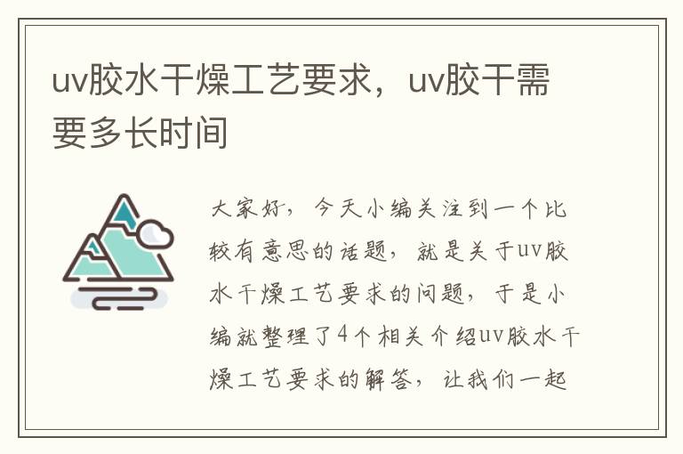 uv胶水干燥工艺要求，uv胶干需要多长时间