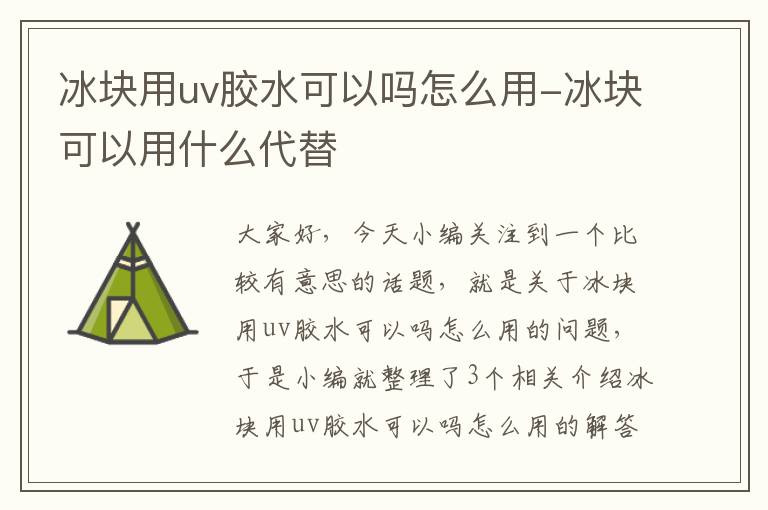 冰块用uv胶水可以吗怎么用-冰块可以用什么代替