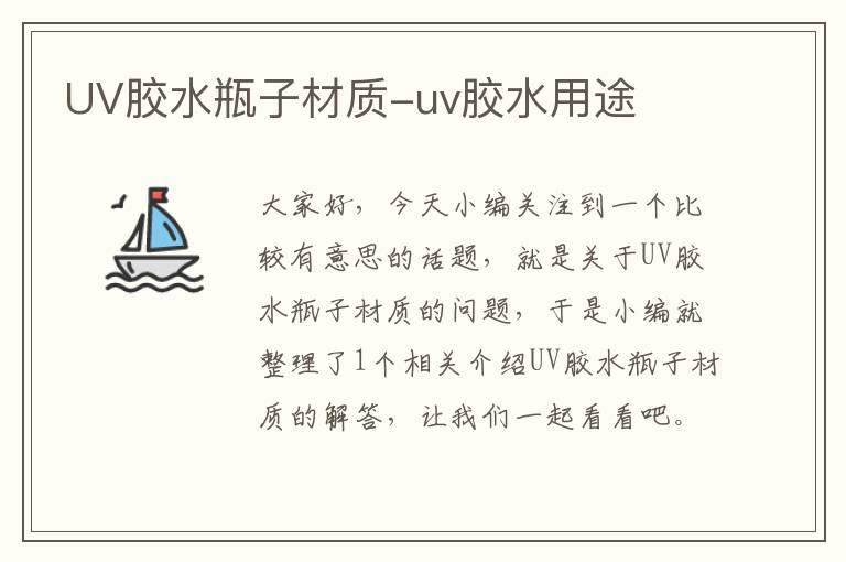 UV胶水瓶子材质-uv胶水用途