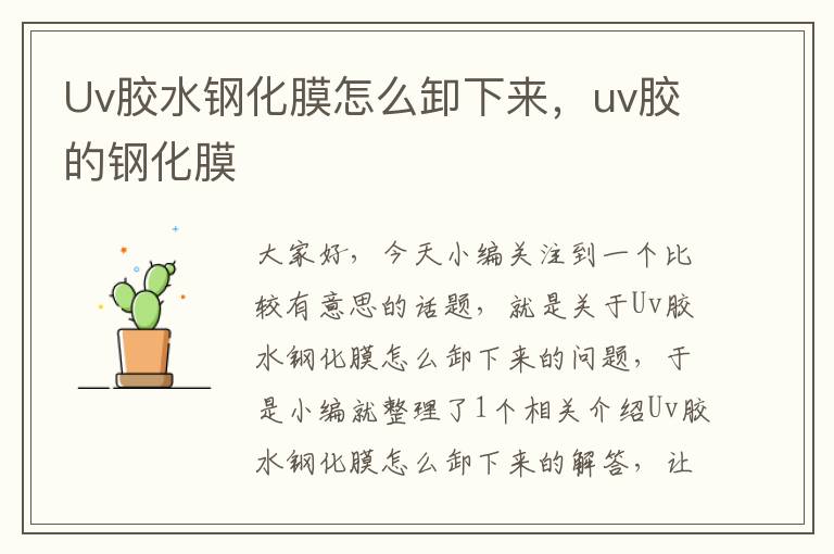 Uv胶水钢化膜怎么卸下来，uv胶的钢化膜