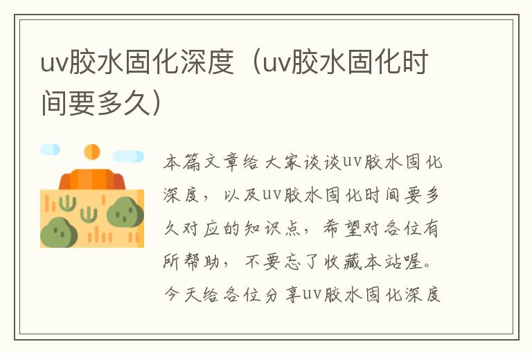 uv胶水固化深度（uv胶水固化时间要多久）