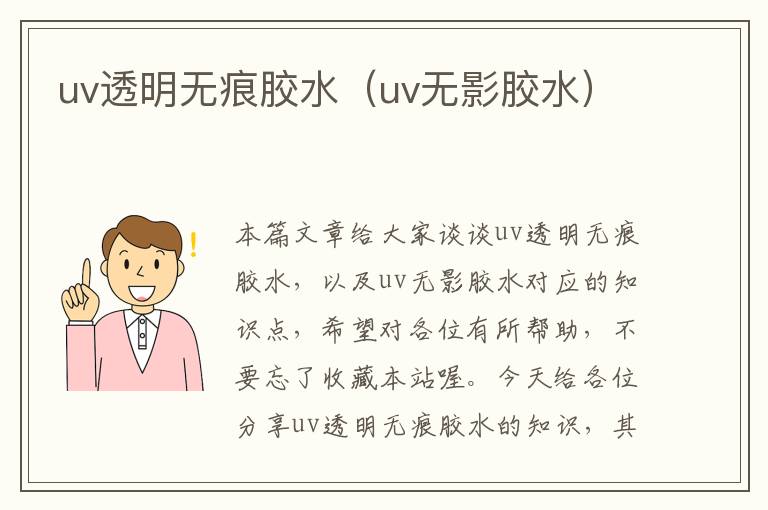 uv透明无痕胶水（uv无影胶水）