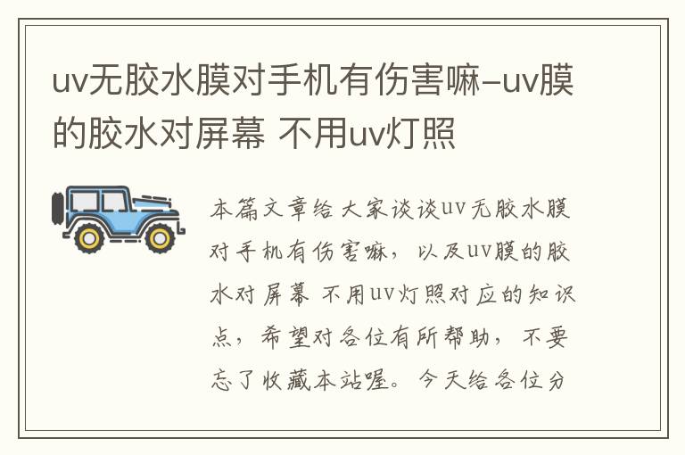 uv无胶水膜对手机有伤害嘛-uv膜的胶水对屏幕 不用uv灯照