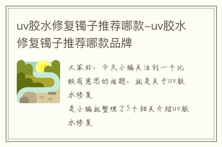 uv胶水修复镯子推荐哪款-uv胶水修复镯子推荐哪款品牌