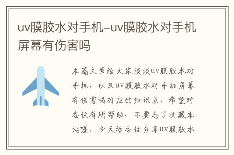 uv膜胶水对手机-uv膜胶水对手机屏幕有伤害吗