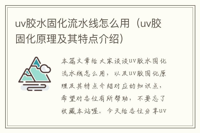 uv胶水固化流水线怎么用（uv胶固化原理及其特点介绍）