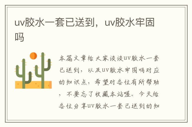 uv胶水一套已送到，uv胶水牢固吗