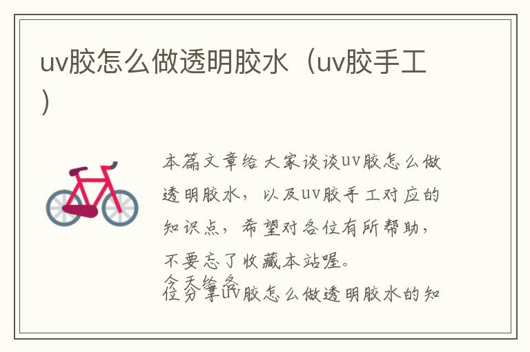 uv胶怎么做透明胶水（uv胶手工）