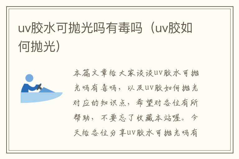 uv胶水可抛光吗有毒吗（uv胶如何抛光）