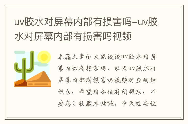 uv胶水对屏幕内部有损害吗-uv胶水对屏幕内部有损害吗视频