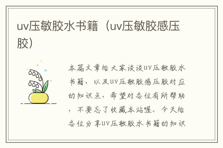 uv压敏胶水书籍（uv压敏胶感压胶）