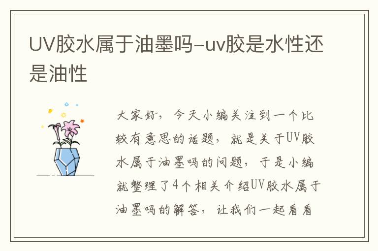 UV胶水属于油墨吗-uv胶是水性还是油性