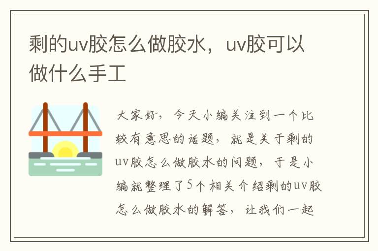 剩的uv胶怎么做胶水，uv胶可以做什么手工