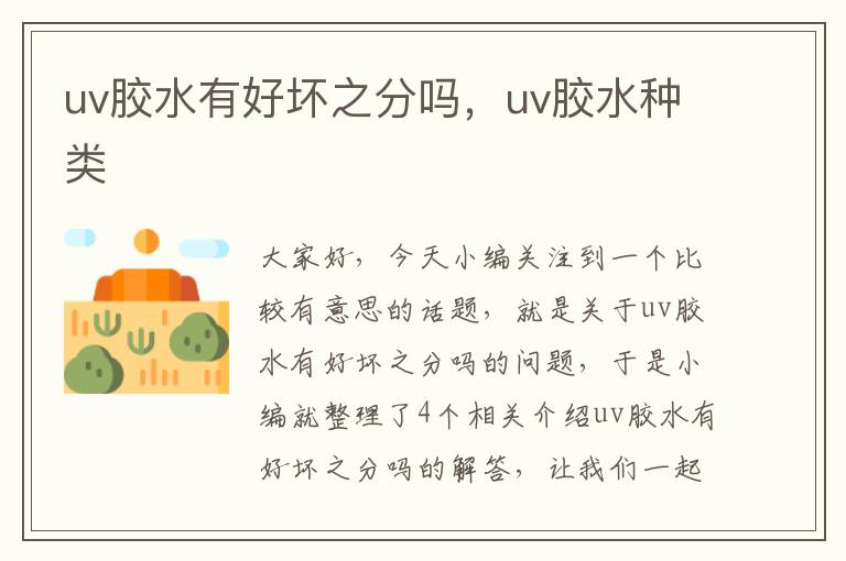 uv胶水有好坏之分吗，uv胶水种类