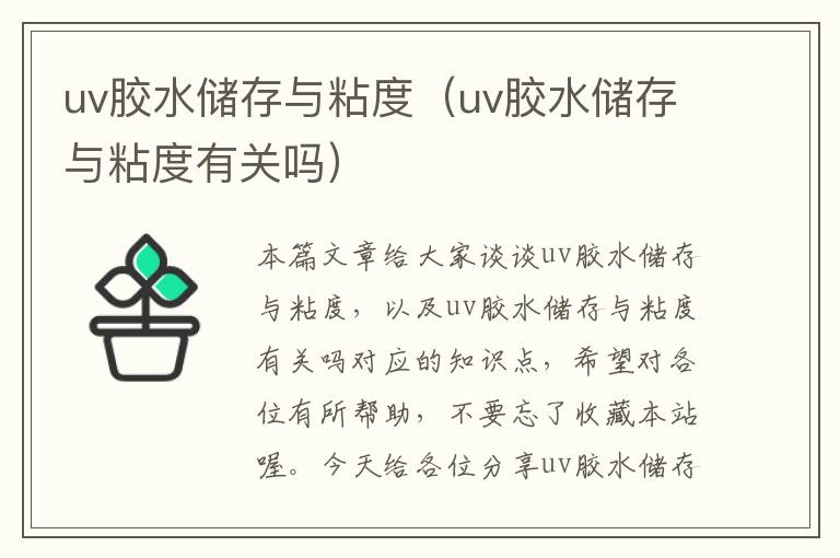 uv胶水储存与粘度（uv胶水储存与粘度有关吗）