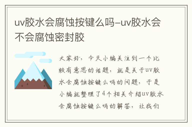 uv胶水会腐蚀按键么吗-uv胶水会不会腐蚀密封胶