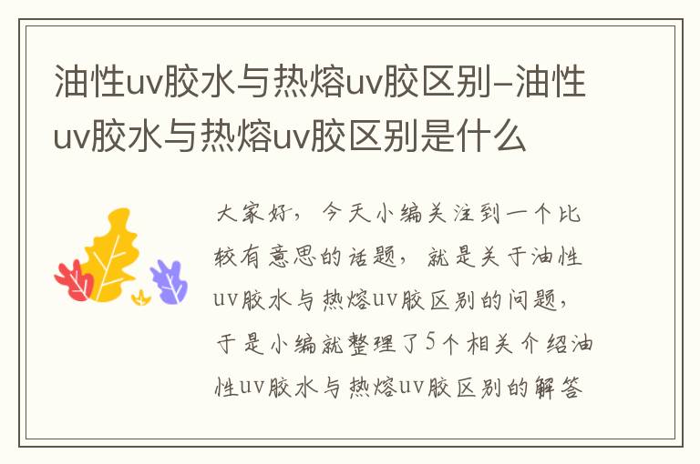 油性uv胶水与热熔uv胶区别-油性uv胶水与热熔uv胶区别是什么