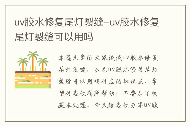 uv胶水修复尾灯裂缝-uv胶水修复尾灯裂缝可以用吗