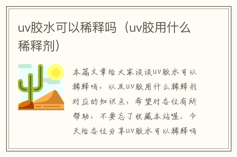 uv胶水可以稀释吗（uv胶用什么稀释剂）