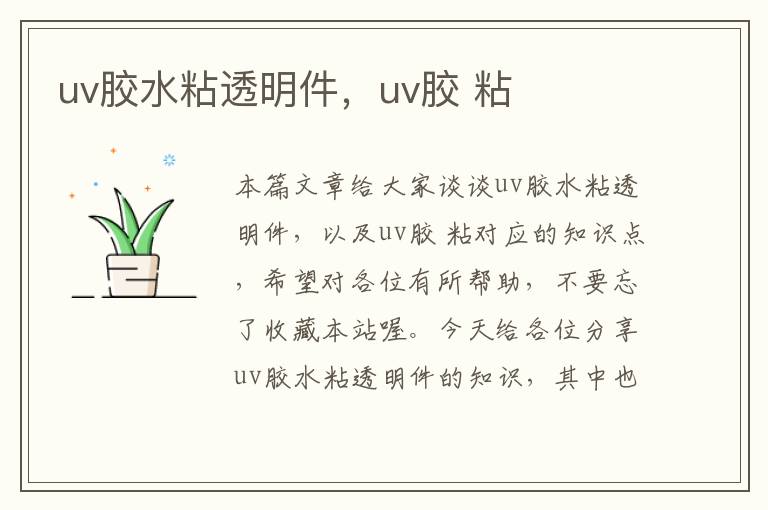 uv胶水粘透明件，uv胶 粘