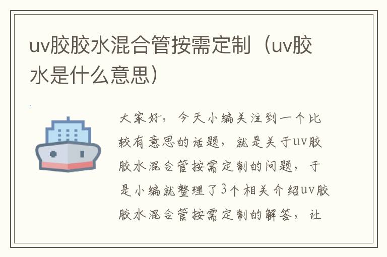 uv胶胶水混合管按需定制（uv胶水是什么意思）