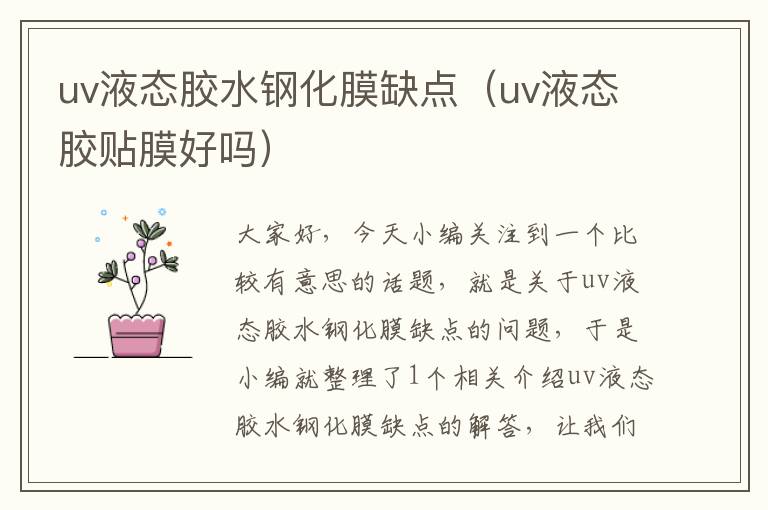 uv液态胶水钢化膜缺点（uv液态胶贴膜好吗）