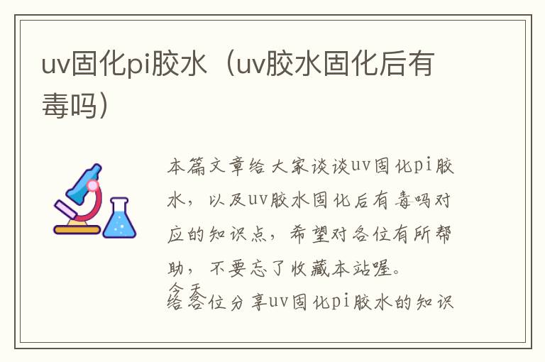 uv固化pi胶水（uv胶水固化后有毒吗）