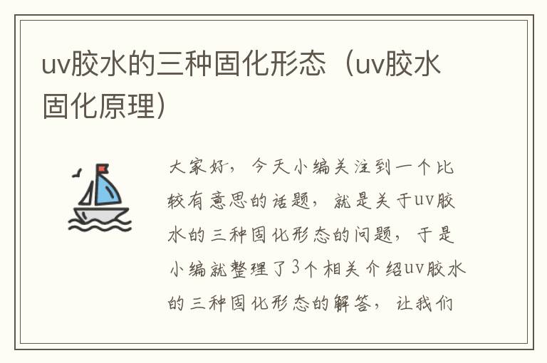 uv胶水的三种固化形态（uv胶水固化原理）