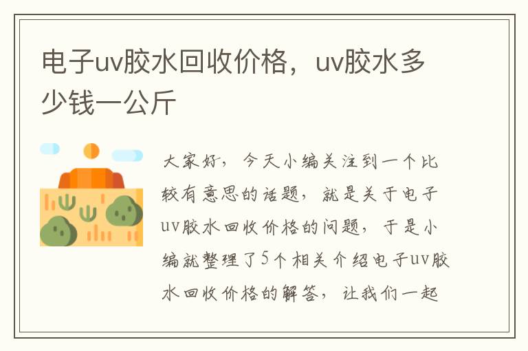 电子uv胶水回收价格，uv胶水多少钱一公斤