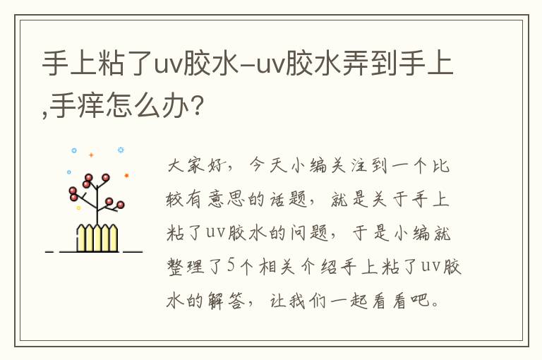 手上粘了uv胶水-uv胶水弄到手上,手痒怎么办?