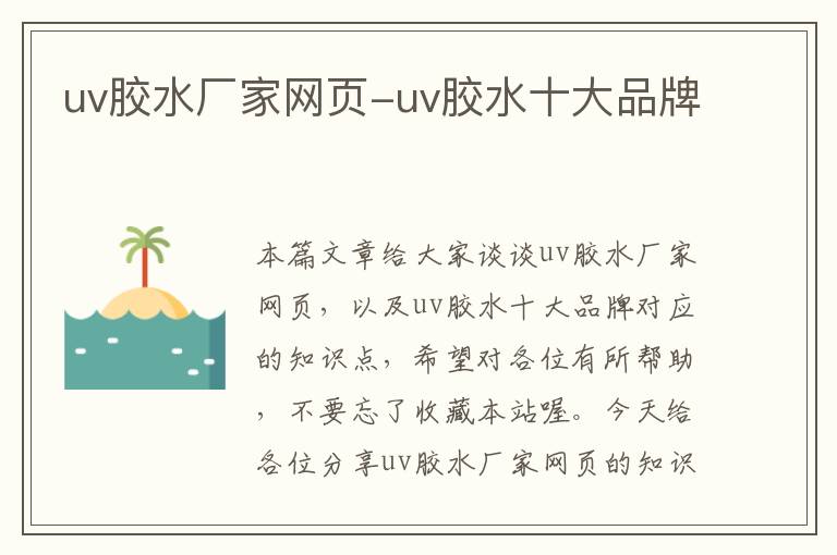 uv胶水厂家网页-uv胶水十大品牌