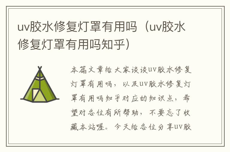 uv胶水修复灯罩有用吗（uv胶水修复灯罩有用吗知乎）