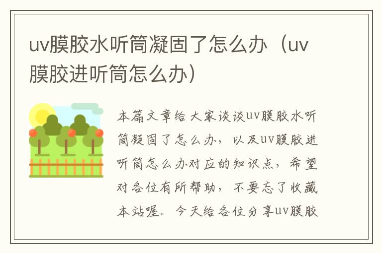 uv膜胶水听筒凝固了怎么办（uv膜胶进听筒怎么办）