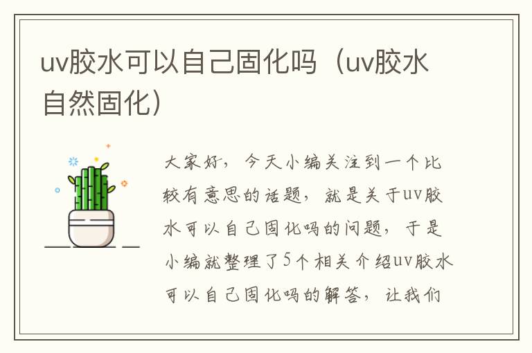 uv胶水可以自己固化吗（uv胶水自然固化）