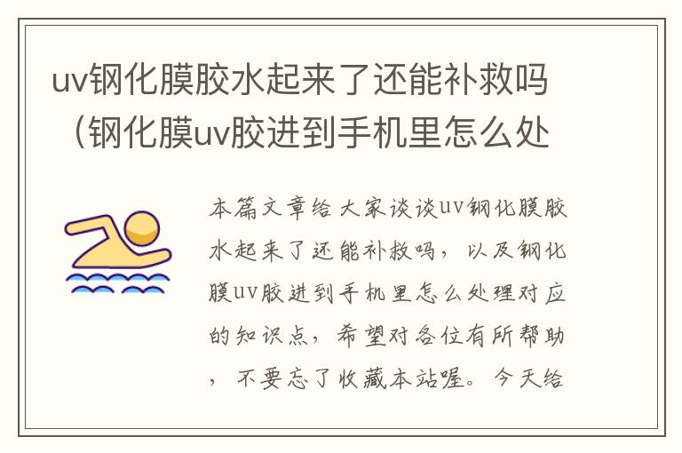 uv钢化膜胶水起来了还能补救吗（钢化膜uv胶进到手机里怎么处理）