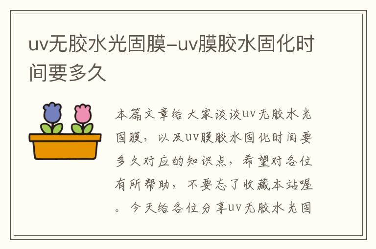 uv无胶水光固膜-uv膜胶水固化时间要多久