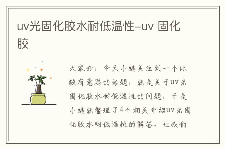 uv光固化胶水耐低温性-uv 固化胶