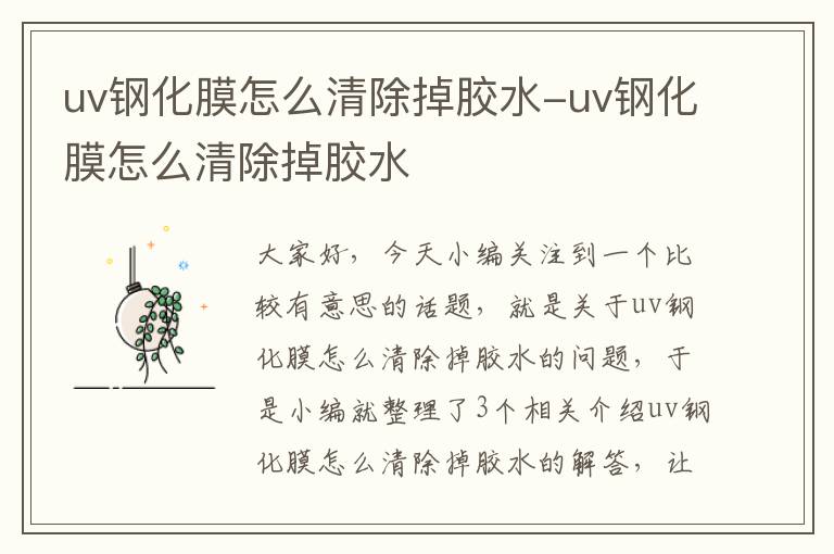 uv钢化膜怎么清除掉胶水-uv钢化膜怎么清除掉胶水