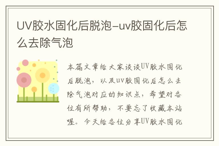 UV胶水固化后脱泡-uv胶固化后怎么去除气泡