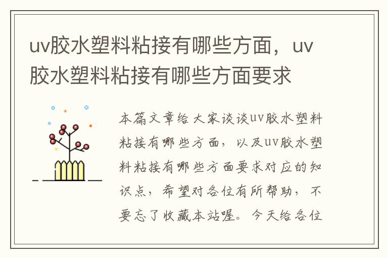 uv胶水塑料粘接有哪些方面，uv胶水塑料粘接有哪些方面要求