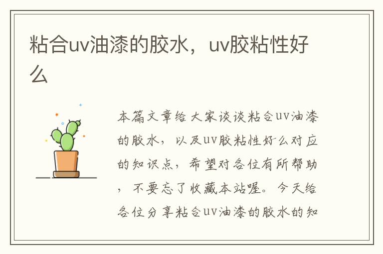 粘合uv油漆的胶水，uv胶粘性好么