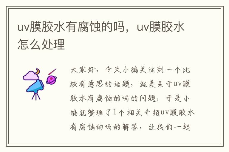 uv膜胶水有腐蚀的吗，uv膜胶水怎么处理